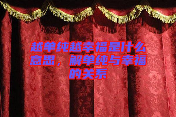 越單純越幸福是什么意思，解單純與幸福的關(guān)系