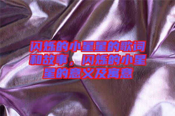 閃爍的小星星的歌詞和故事，閃爍的小星星的意義及寓意