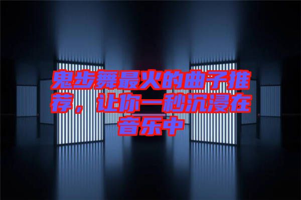 鬼步舞最火的曲子推薦，讓你一秒沉浸在音樂中