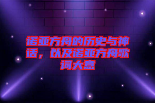 諾亞方舟的歷史與神話，以及諾亞方舟歌詞大意