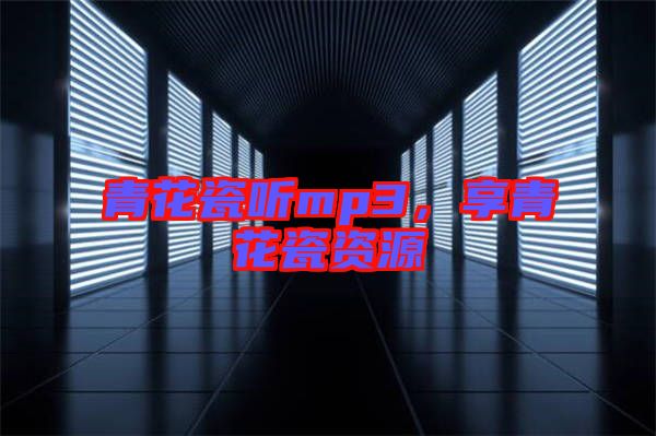 青花瓷聽mp3，享青花瓷資源