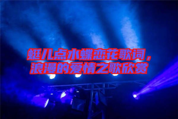 蜓兒點(diǎn)水蝶戀花歌詞，浪漫的愛情之歌欣賞