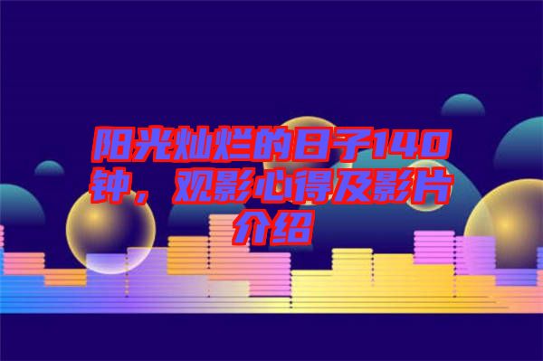 陽光燦爛的日子140鐘，觀影心得及影片介紹