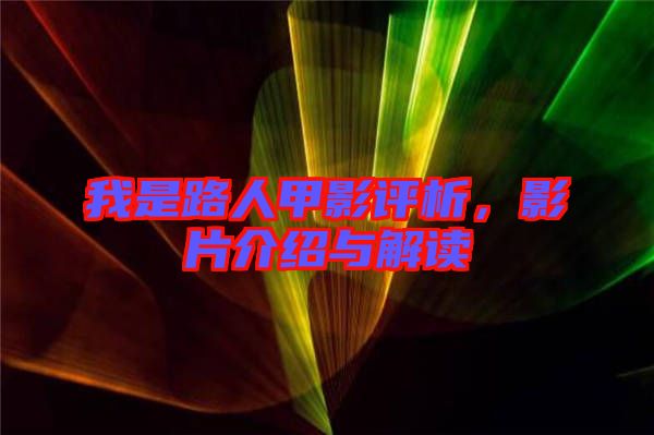 我是路人甲影評(píng)析，影片介紹與解讀