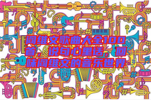 閻維文歌曲大全100首，說句心里話，回味閻維文的音樂世界