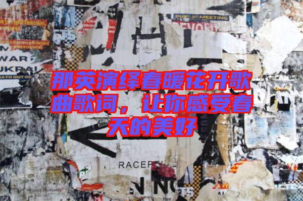 那英演繹春暖花開(kāi)歌曲歌詞，讓你感受春天的美好