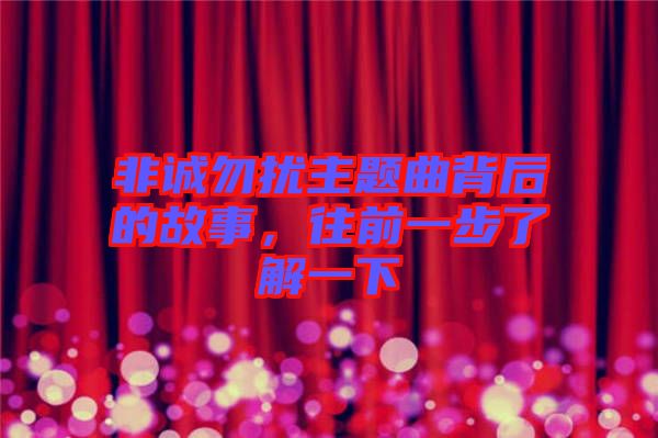 非誠勿擾主題曲背后的故事，往前一步了解一下