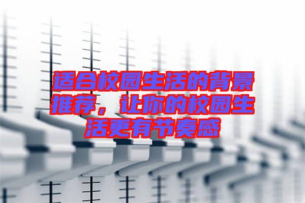 適合校園生活的背景推薦，讓你的校園生活更有節(jié)奏感