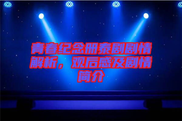 青春紀(jì)念冊(cè)泰劇劇情解析，觀后感及劇情簡介