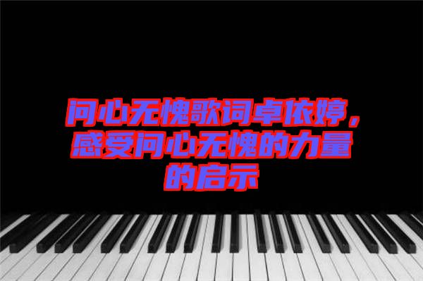 問心無愧歌詞卓依婷，感受問心無愧的力量的啟示