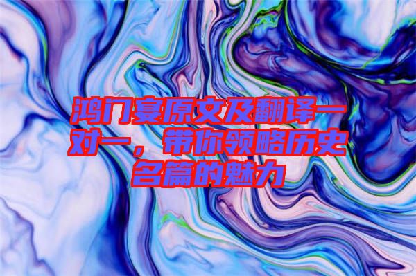 鴻門(mén)宴原文及翻譯一對(duì)一，帶你領(lǐng)略歷史名篇的魅力