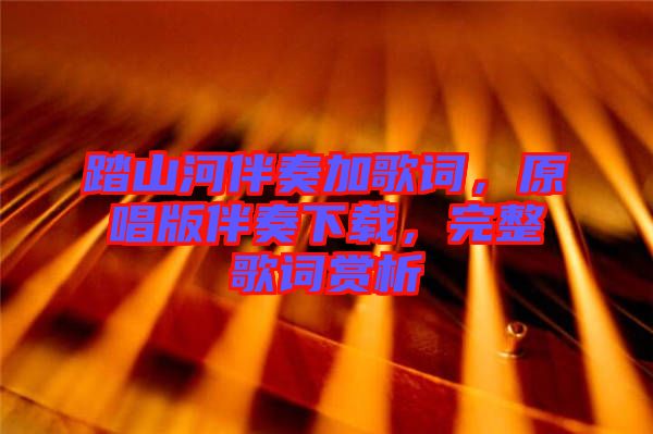 踏山河伴奏加歌詞，原唱版伴奏下載，完整歌詞賞析