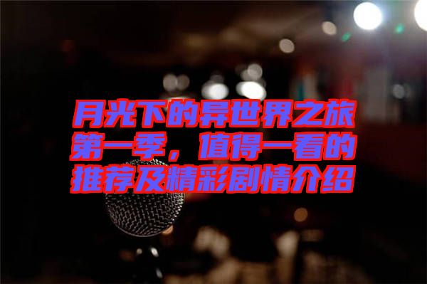 月光下的異世界之旅第一季，值得一看的推薦及精彩劇情介紹