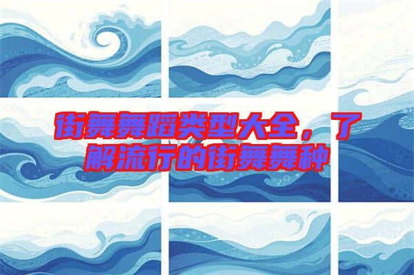 街舞舞蹈類型大全，了解流行的街舞舞種