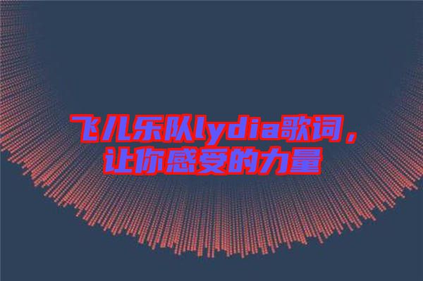 飛兒樂隊(duì)lydia歌詞，讓你感受的力量