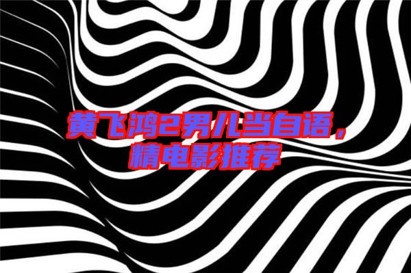 黃飛鴻2男兒當(dāng)自語(yǔ)，精電影推薦