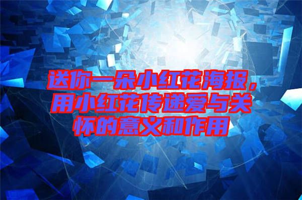 送你一朵小紅花海報，用小紅花傳遞愛與關懷的意義和作用