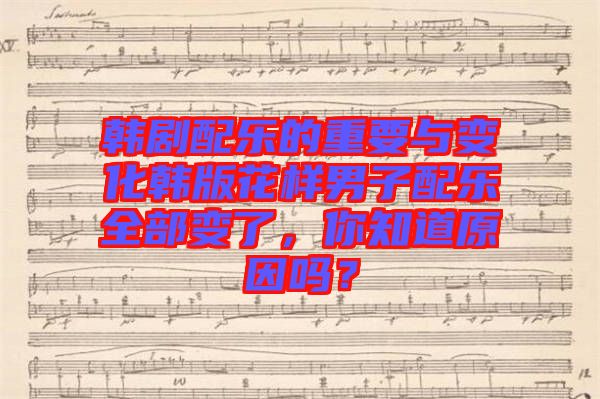 韓劇配樂的重要與變化韓版花樣男子配樂全部變了，你知道原因嗎？