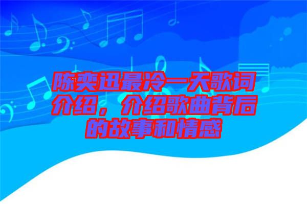 陳奕迅最冷一天歌詞介紹，介紹歌曲背后的故事和情感