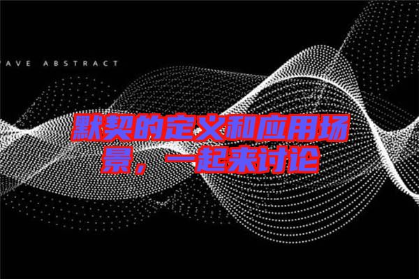 默契的定義和應(yīng)用場景，一起來討論