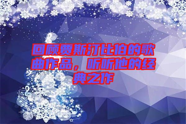 回顧賈斯汀比伯的歌曲作品，聽(tīng)聽(tīng)他的經(jīng)典之作