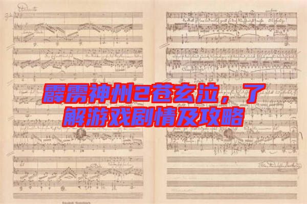 霹靂神州2蒼玄泣，了解游戲劇情及攻略