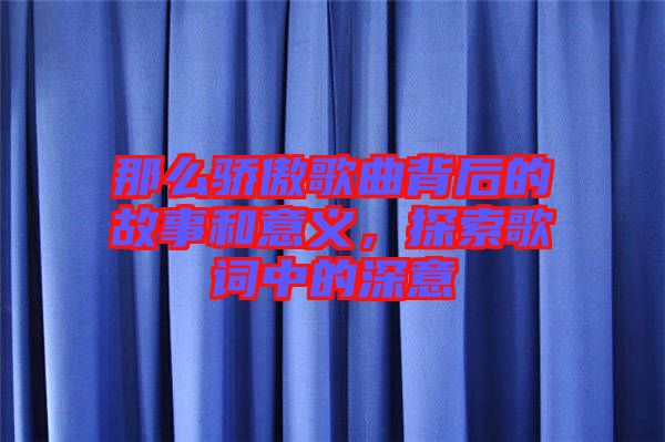 那么驕傲歌曲背后的故事和意義，探索歌詞中的深意