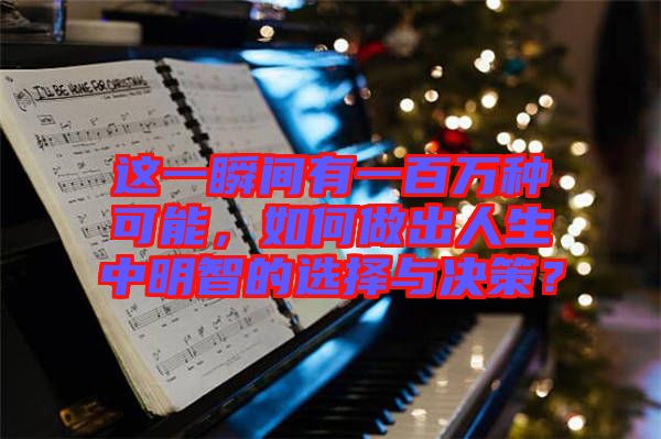 這一瞬間有一百萬種可能，如何做出人生中明智的選擇與決策？