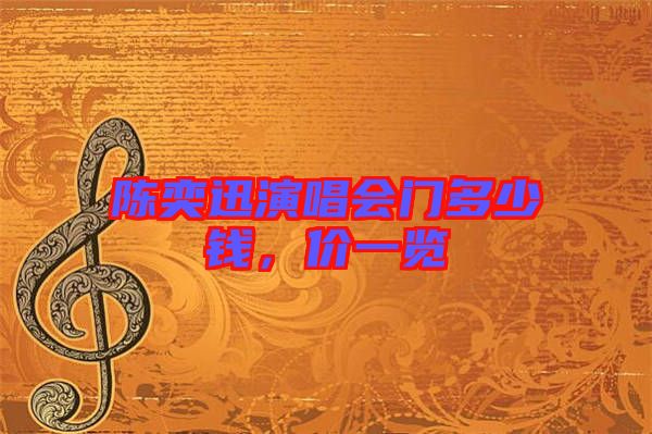 陳奕迅演唱會門多少錢，價一覽