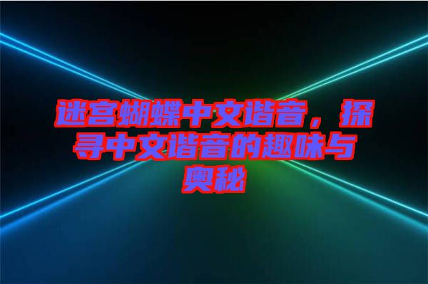 迷宮蝴蝶中文諧音，探尋中文諧音的趣味與奧秘