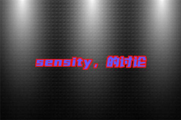 sensity，的討論