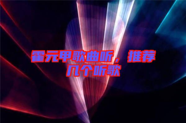 霍元甲歌曲聽，推薦幾個(gè)聽歌