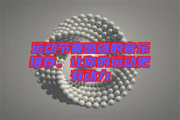 運(yùn)動節(jié)奏感強(qiáng)的音樂推薦，讓你的運(yùn)動更有動力