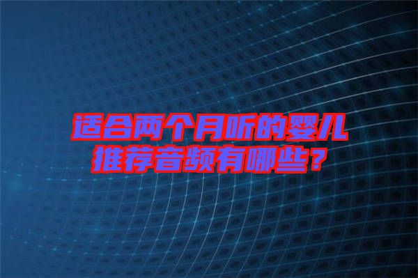 適合兩個月聽的嬰兒推薦音頻有哪些？