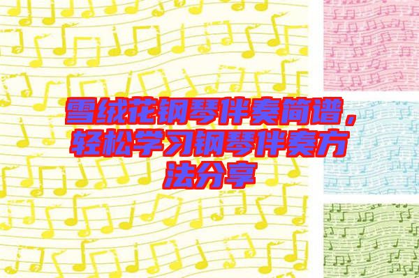 雪絨花鋼琴伴奏簡譜，輕松學(xué)習(xí)鋼琴伴奏方法分享