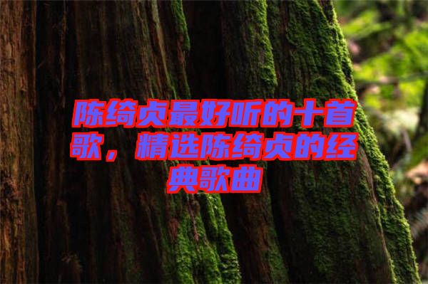 陳綺貞最好聽的十首歌，精選陳綺貞的經(jīng)典歌曲
