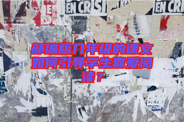 部編版幾年級的課文如何引導(dǎo)學(xué)生喜愛閱讀？