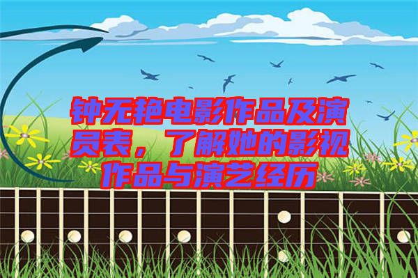 鐘無艷電影作品及演員表，了解她的影視作品與演藝經(jīng)歷