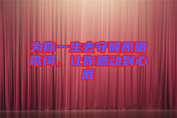 為你一生去守候原唱歌詞，讓你感動(dòng)到心底