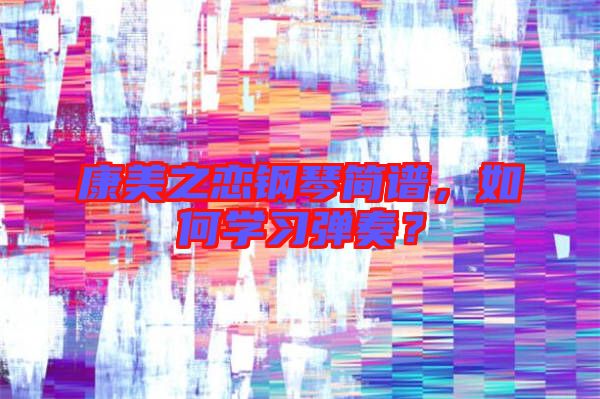 康美之戀鋼琴簡譜，如何學習彈奏？