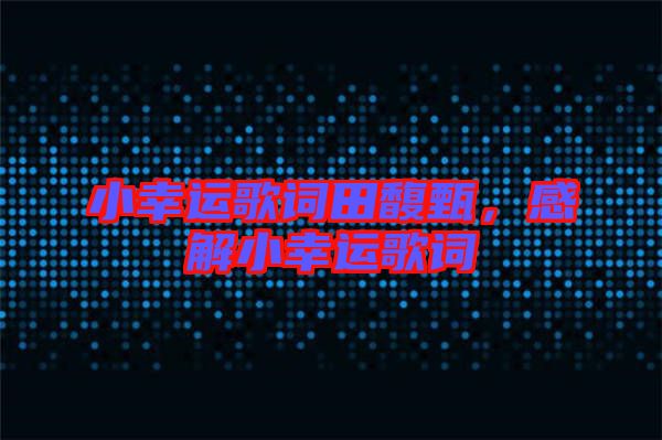 小幸運(yùn)歌詞田馥甄，感解小幸運(yùn)歌詞