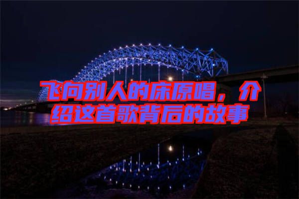飛向別人的床原唱，介紹這首歌背后的故事