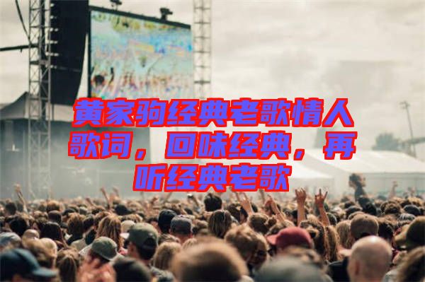 黃家駒經(jīng)典老歌情人歌詞，回味經(jīng)典，再聽經(jīng)典老歌