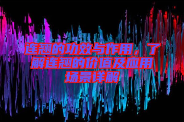 連翹的功效與作用，了解連翹的價(jià)值及應(yīng)用場(chǎng)景詳解