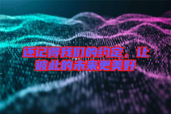 還記得我們的約定，讓彼此的未來更美好