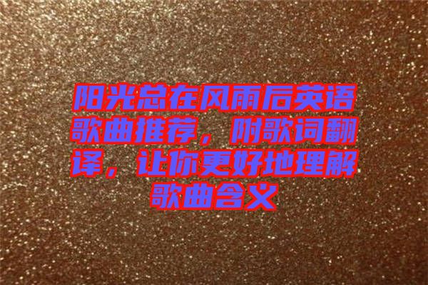 陽光總在風雨后英語歌曲推薦，附歌詞翻譯，讓你更好地理解歌曲含義