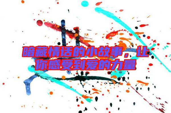 暗藏情話的小故事，讓你感受到愛的力量