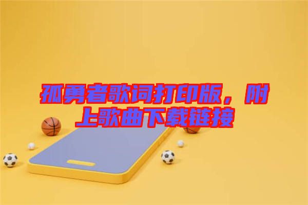 孤勇者歌詞打印版，附上歌曲下載鏈接