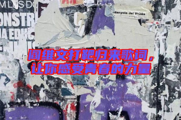 閻維文打靶歸來歌詞，讓你感受青春的力量