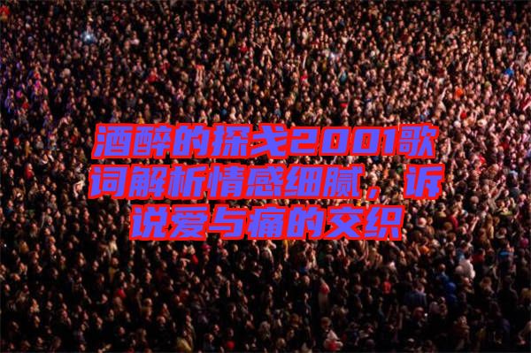 酒醉的探戈2001歌詞解析情感細(xì)膩，訴說(shuō)愛與痛的交織